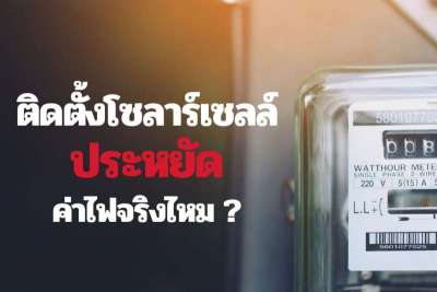 ติดโซลาร์เซลล์ประหยัดค่าไฟได้จริงไหม