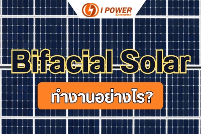 แผง-bifacial-solar-ทำงานอย่างไร