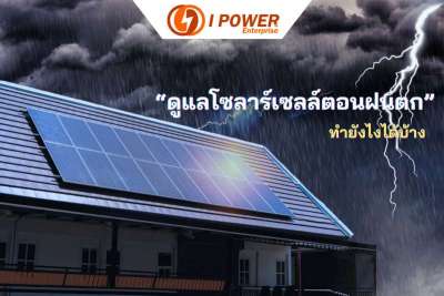 การดูแลโซลาร์เซลล์ในหน้าฝนทำยังไงได้บ้าง