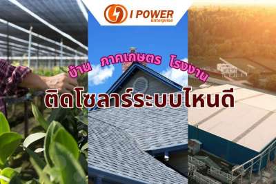 บ้าน-โรงงาน-ภาคเกษตร-ติดระบบไหนดี