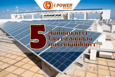 5-สิ่งที่บ่งบอกว่าโซลาร์เซลล์ของคุณกำลังมีปัญหา